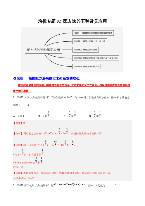 培优专题02配方法的五种常见应用-解析版