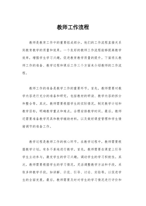 教师工作流程