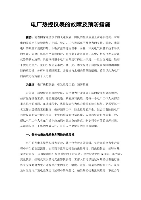 电厂热控仪表的故障及预防措施