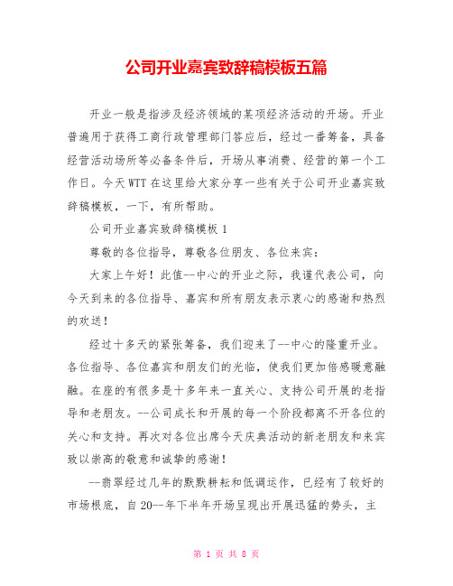 公司开业嘉宾致辞稿模板五篇