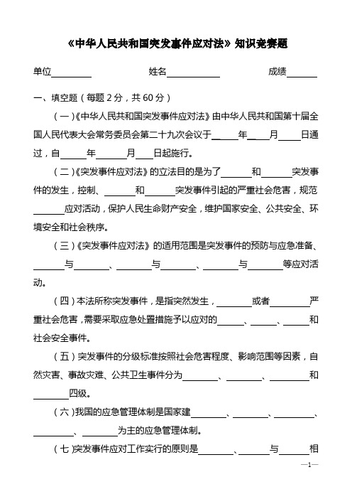 中华人民共和国突发事件应对法知识竞赛题