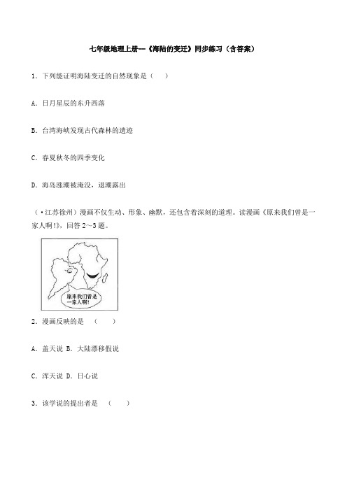 七年级地理上册--《海陆的变迁》同步练习(含答案)