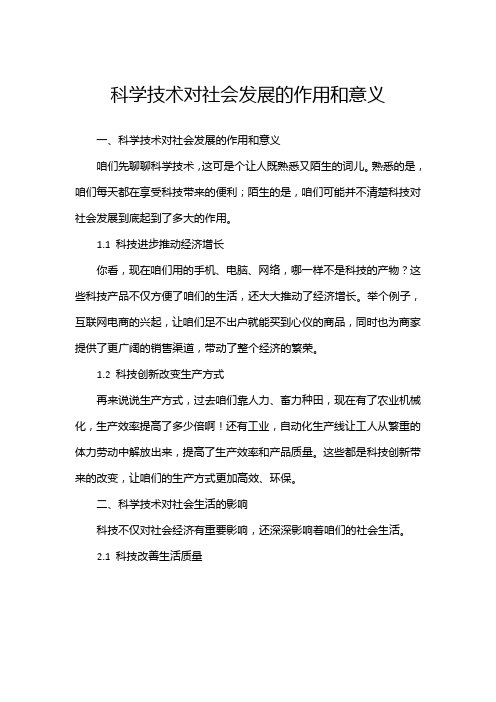 科学技术对社会发展的作用和意义