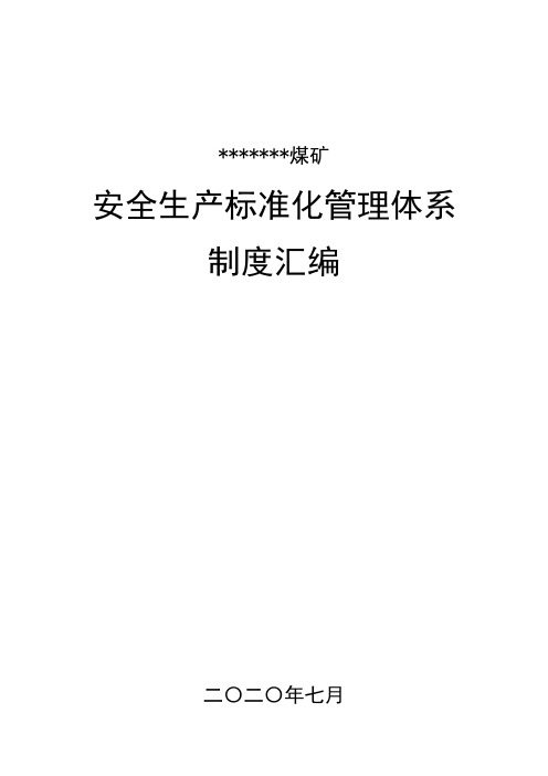 2020年《煤矿安全生产标准化体系管理制度汇编》(新)