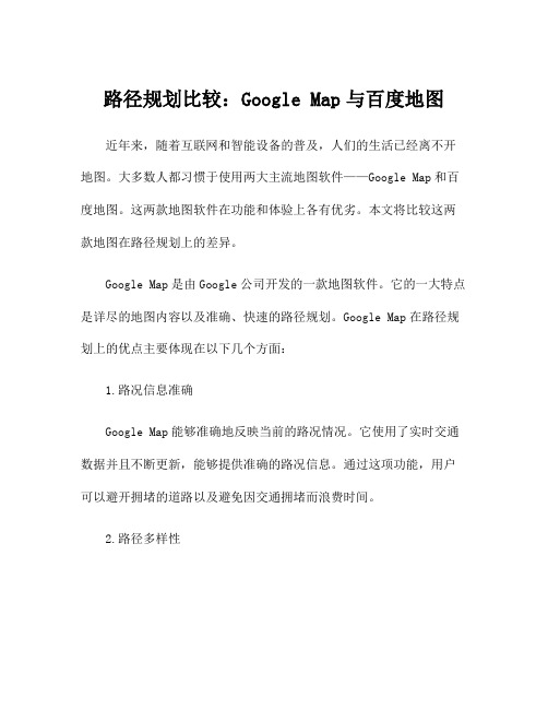 路径规划比较：Google Map与百度地图