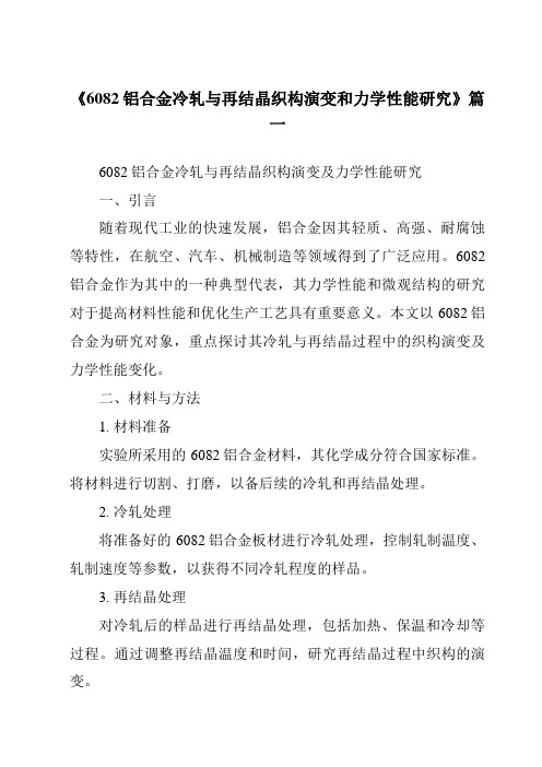 《6082铝合金冷轧与再结晶织构演变和力学性能研究》范文