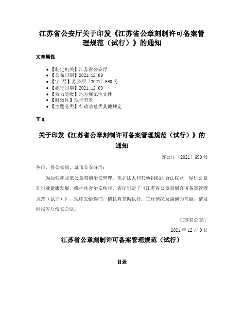 江苏省公安厅关于印发《江苏省公章刻制许可备案管理规范（试行）》的通知