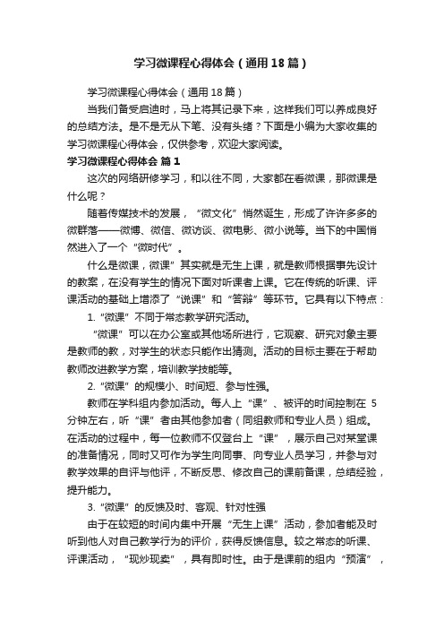 学习微课程心得体会（通用18篇）