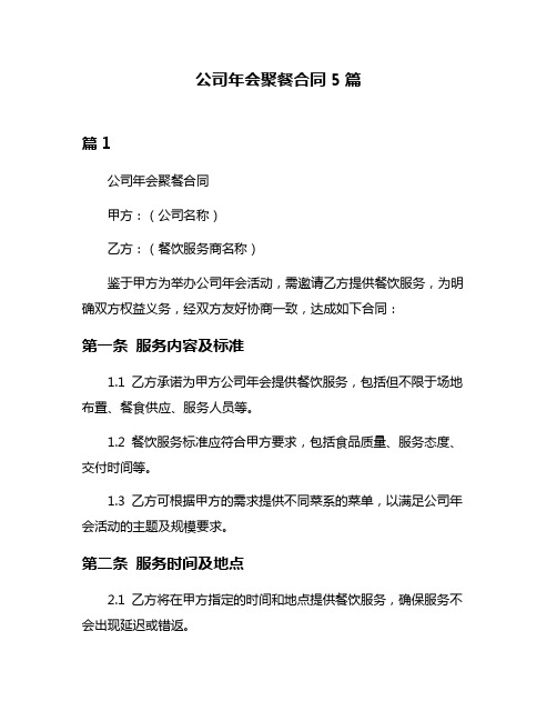 公司年会聚餐合同5篇