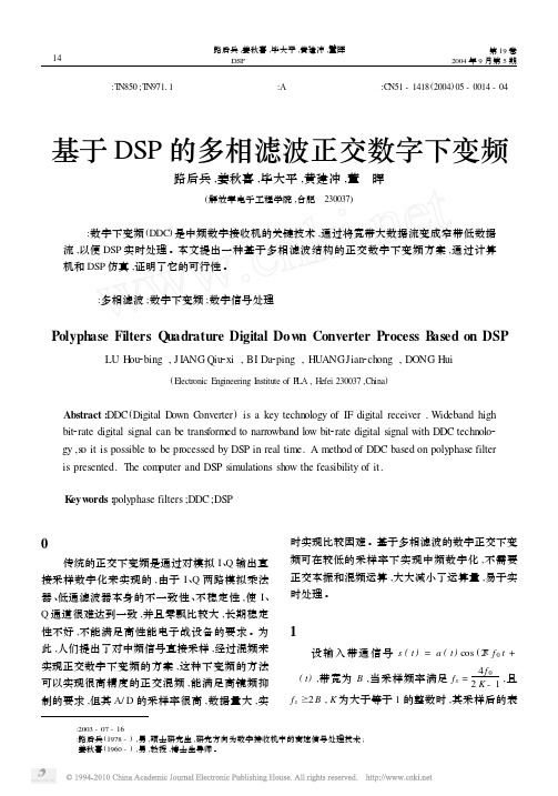 基于DSP的多相滤波正交数字下变频