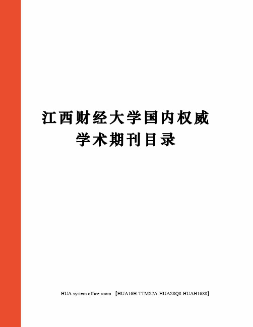 江西财经大学国内权威学术期刊目录定稿版