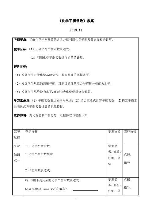 核心素养培养的《化学平衡常数》教案