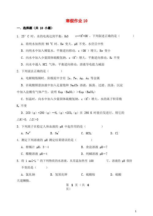 河北省2018_2019学年高二化学寒假作业10(无答案)