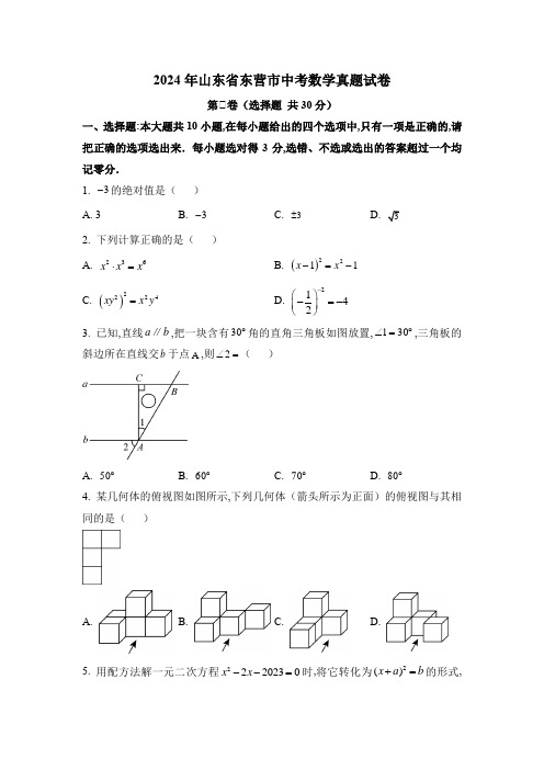 2024年山东省东营市中考数学真题试卷及答案