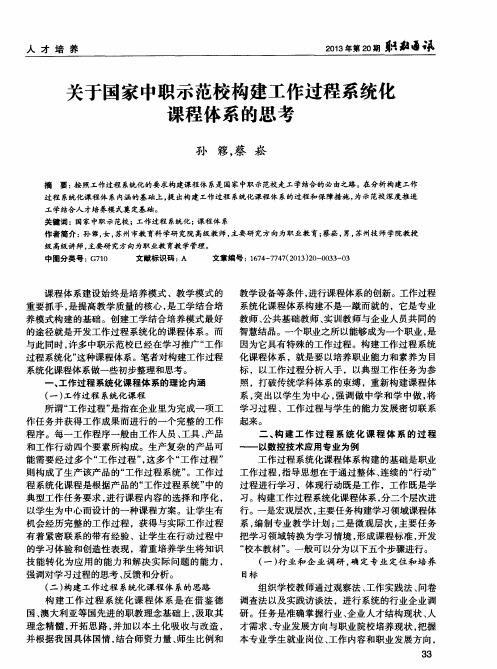 关于国家中职示范校构建工作过程系统化课程体系的思考