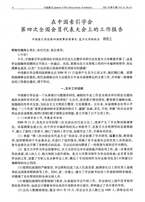 在中国索引学会第四次全国会员代表大会上的工作报告