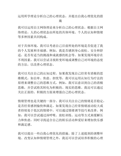 运用所学理论分析自己的心理状态,并提出自我心理优化的措施