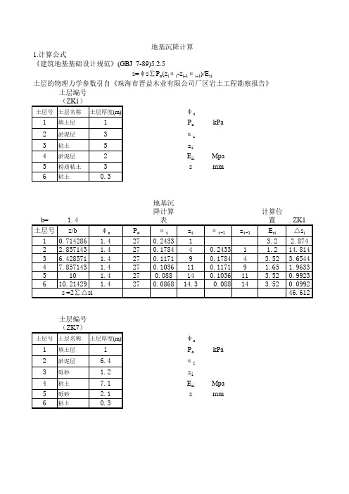 地基沉降计算表(excel自动计算表格)