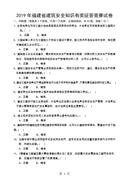 2019年福建省建筑安全知识有奖征答竞赛试卷-9页文档资料