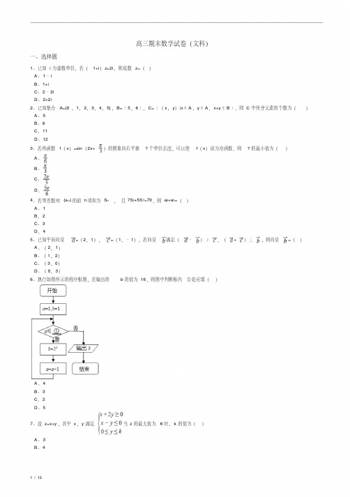 高三期末数学试卷(文科)
