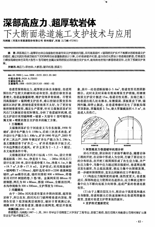 深部高应力、超厚软岩体下大断面巷道施工支护技术与应用