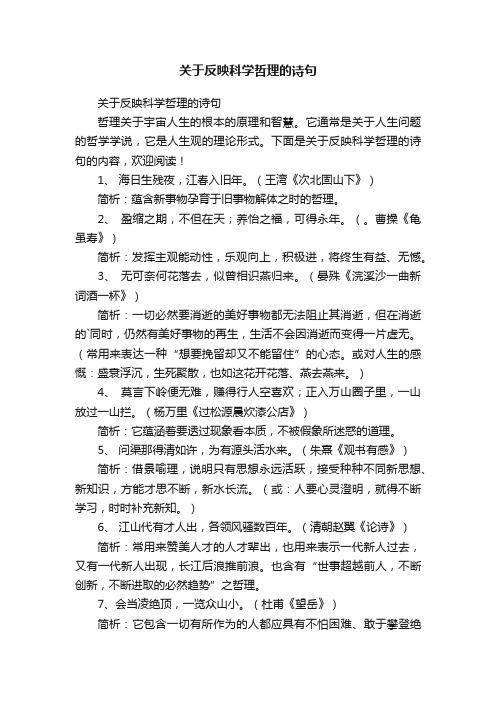 关于反映科学哲理的诗句