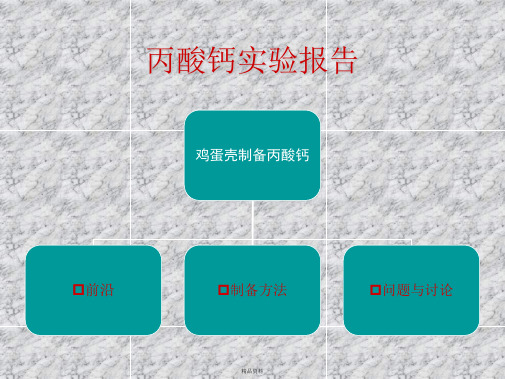 丙酸钙实验报告