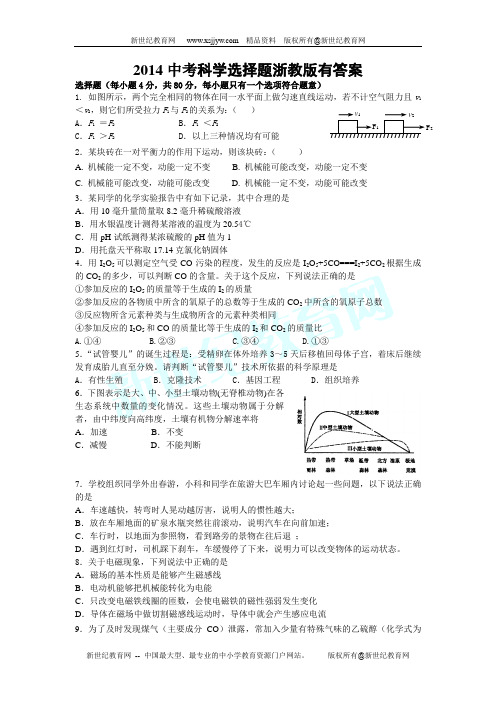 2014中考科学选择题浙教版(有答案)