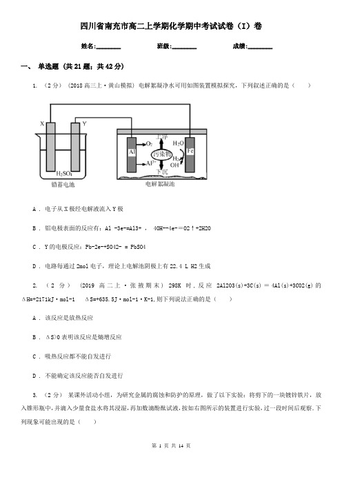 四川省南充市高二上学期化学期中考试试卷(I)卷