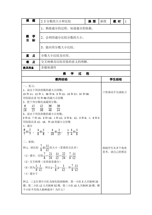 沪教版(上海)六年级第一学期教案:2.3.2分数的大小和比较