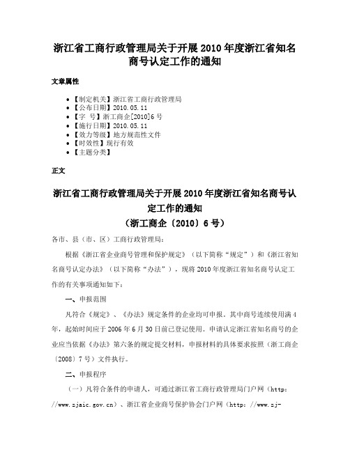 浙江省工商行政管理局关于开展2010年度浙江省知名商号认定工作的通知