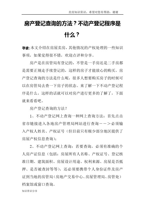 房产登记查询的方法？不动产登记程序是什么？