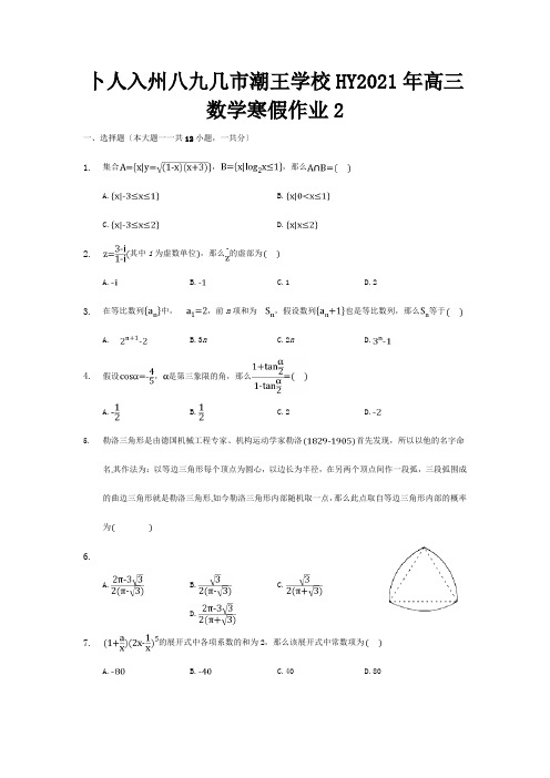 高三数学寒假作业2试题