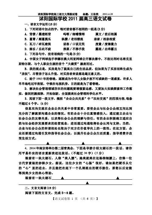 江苏省沭阳国际学校2011年四月份高三语文试卷