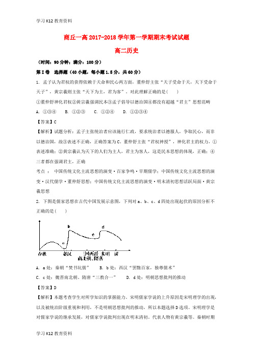 精选推荐017-2018学年高二历史上学期期末考试试题(含解析)