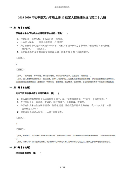2019-2020年初中语文八年级上册10信客人教版课后练习第二十九篇