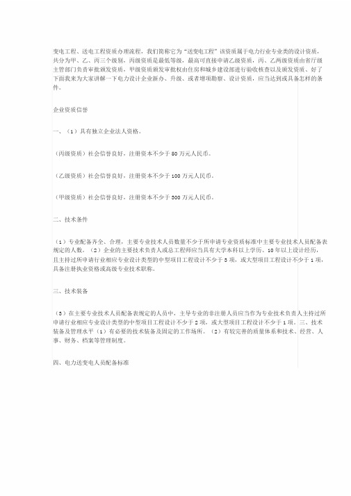 电力设计工程送变电专业资质丙级和乙级新标准