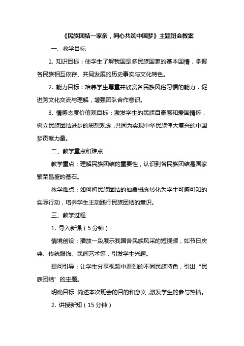 《民族团结一家亲,同心共筑中国梦》主题班会教案