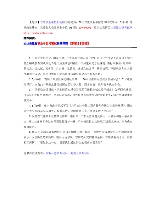 2014安徽事业单位考试时政热点：5月10日时事政治热点