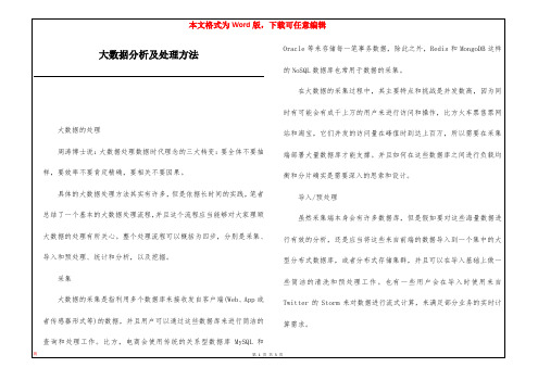 大数据分析及处理方法