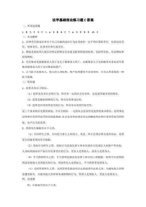 吉林大学远程教育学院2013年法学基础理论练习题C答案