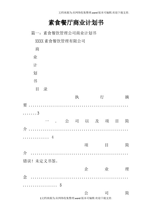 素食餐厅商业计划书