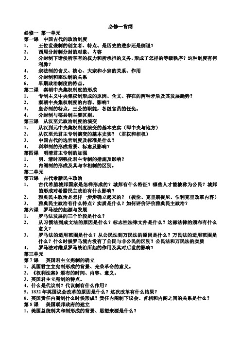 人教版高一历史必修一的复习背纲