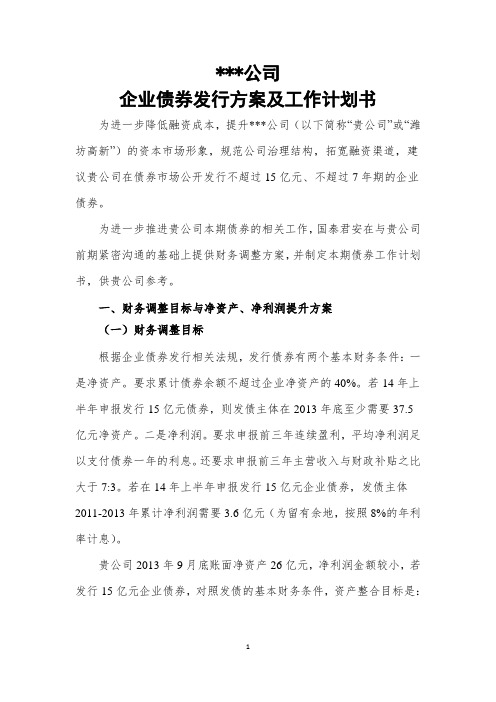 企业债券发行方案及工作计划