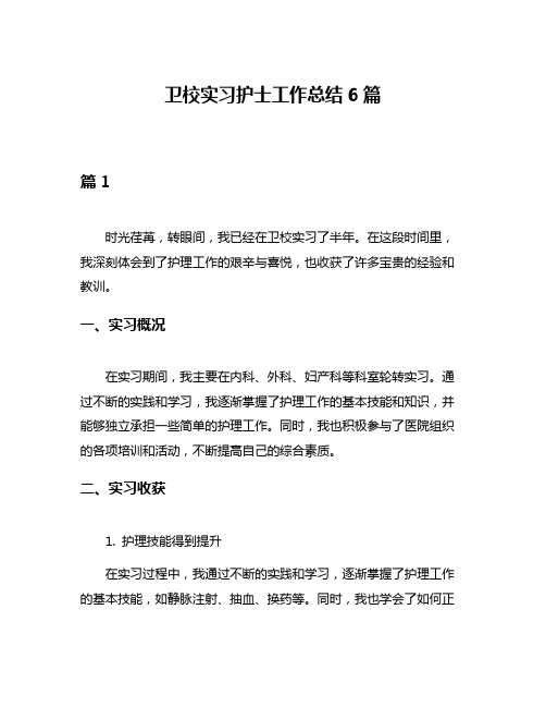 卫校实习护士工作总结6篇