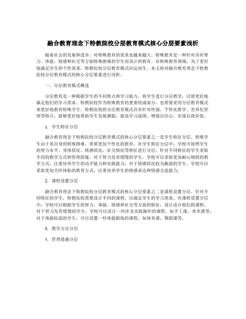 融合教育理念下特教院校分层教育模式核心分层要素浅析