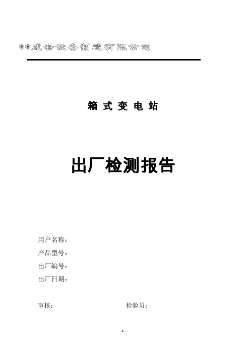 成套电器制造公司欧式箱变例行检测报告模板