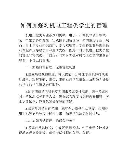 如何加强对机电工程类学生的管理