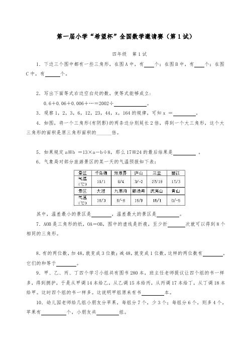 小学四年级希望杯历年数学竞赛试题与答案1_14届(最新全套完整版)