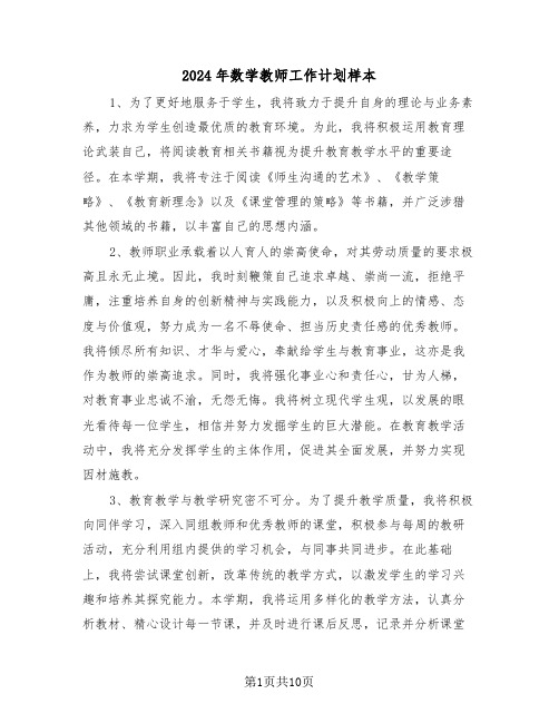 2024年数学教师工作计划样本（五篇）